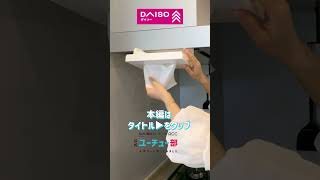 ＜予告＞DAISOファンコミュニティで話題の商品