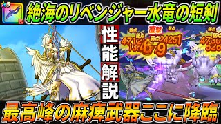 【ドラクエウォーク】水竜の短剣 絶海のリベンジャー装備性能・仕様解説！シルバリヌスなぞ麻痺らせてボコるだけ・・・！驚きの確率も叩き出す麻痺武器の最高峰。このガチャは回すべき？