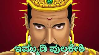 Immudi Pulakeshi in kannada  | ಇಮ್ಮುಡಿ ಪುಲಕೇಶಿ  ,ದಕ್ಷಿಣ ಪಥೇಶ್ವರ..