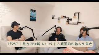 EP257 | No 29 | Part 1 人類圖的和諧人生角色