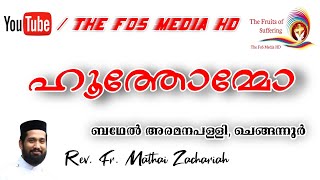 ഹൂത്തോമ്മോ | Rev. Fr. Mathai Zachariah | Hoothommo | The FOS Media HD | Princeachan | Orthodox |