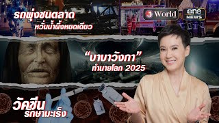 ย่อโลกกับนิปปอน | วันเวิลด์ EP.98 | สำนักข่าววันนิวส์