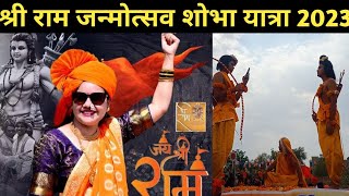 श्रीरामजनमोत्सव भव्य शोभा यात्रा सरदारशहर लाइव।ramnavami 2023 sardarshahr live।30 March 2023