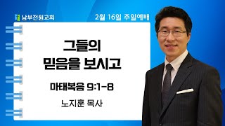 그들의 믿음을 보시고(마태복음 9:1-8 노지훈 목사)[25.2.16 주일예배]