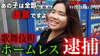 【マナミさん⑩】マナミさん(歌舞伎町ホームレス)の同居人 ミーさんからマナミさん逮捕の真相を伺いました【東京ホームレス  同居人 ミーさん】