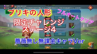 【ローモバ】ブリキの人形 ステージ4 限定チャレンジ  薔薇無しVerでオートクリア