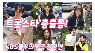 #이찬원.#양지은.#정미애.#김수찬.#황민우.#황민호📣 트롯 스타들 동반출근 KBS 불후의명곡 녹화 5월15일