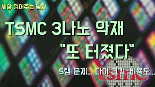 TSMC 3나노가 불안불안합니다. 업그레이드 되지 않은 S램...의미를 짚었습니다.