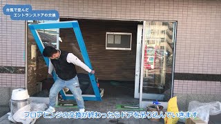 【13】台風で歪んだエントランスドアの交換