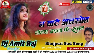 #New_Bhojpuri_Song_2024 | Na Bate Absosh Tohra Gaila Ke Sanam #Bhojpuri_Sad_Song_2024 #DjAmitRaj #dj