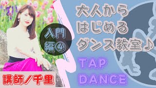 大人からはじめるダンス教室♪ 《タップダンス入門編④》講師/千里