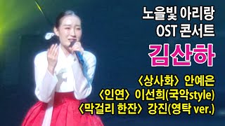 [폰캠] 김산하(Kim Sanha) 전체영상 《노을빛 아리랑 OST 콘서트》 2023.1.14. #상사화 #김산하  #노을빛아리랑