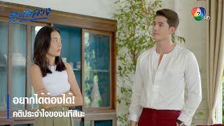 อยากได้ต้องได้! คติประจำใจของนทีสินะ | ตอกย้ำความสนุก ทะเลลวง EP.11 | Ch7HD