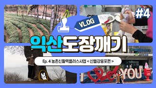 VLOG 익산 도장깨기 4회차 농촌신활력플러스사업시골여행