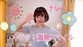 【きなこ。】キラッ！満開スマイル【踊ってみた】