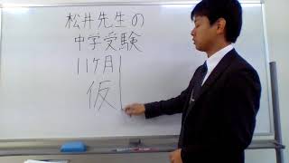 松井先生の下克上中学受験（熱く語る！！！最後のオチに注目www）