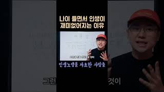 나이 들면서 인생이  재미없어지는 이유