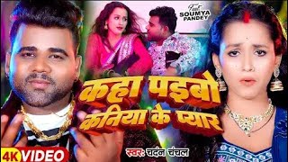 Kaha Paibo A Raja ji Hamara Nihan Kaniya Kaha paibo Mehari ke Pyar Chandan Chanchal New Song 2024