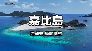 ドローン空撮 嘉比島 @ 座間味村 沖縄 4K 60p - Gahi Island @ Okinawa