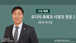 2024.09.25 유다의 축복과 사명과 영광 2