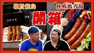 逢甲夜市名店激旨燒鳥推出隔水加熱就能吃的串燒！？同場加映超紮實的林媽媽手工肉感香腸！｜華少開箱實驗室EP.07