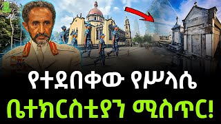 የተደበቀው የሥላሴ ቤተክርስቲያን ሚስጥር ይፋ ሆነ ተረክ ሚዛን Salon Terek