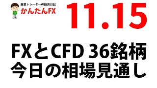 【ゴゴジャン用】かんたんFX：11月15日FXとCFD今日の相場見通し