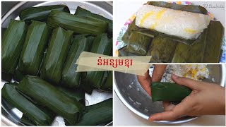 វិធីធ្វើនំអន្សមខ្នុរ | Nom Orn Sorm Khnor