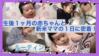 [リアルな日常] 生後１ヶ月の赤ちゃんと新米ママの１日に密着！