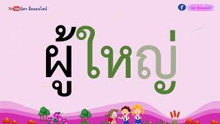 ปรับพื้นฐานภาษาไทย ป 1 ep 58 ฝึกอ่านคำที่ประสมสระ ใอ  2 พยางค์