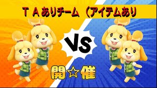 【スマブラSP】ＴＡありチーム戦（アイテムあり）