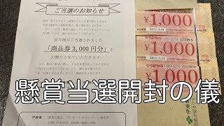 懸賞当選開封の儀 商品券でわらしべ懸賞生活 伊藤園の懸賞は超オススメ！