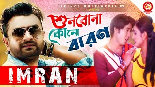 Shunbo Na kono Baron | শোনবোনা কোনো বারন | Sk Masum | Amiya Ami | Imran | Puja | Movie Song 2020