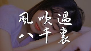 風吹過八千里 - 蘇星婕『像風吹過八千里 流雲和月都曾愛過你』【動態歌詞Lyrics】