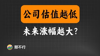 公司估值越低越好？买市盈率低的股票究竟是赚是赔？python量化给你答案【量化交易邢不行啊】