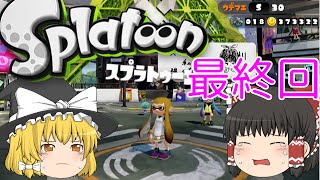 【ゆっくり実況】イカと仲間とスプラトゥーン 最終回