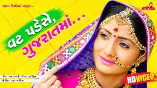 Vat Pade Se Gujarat Ma ( Full Video ) -  Geeta Rabari | Raghav Digital