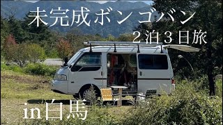 【白馬車中泊】本気の自己満vlog。未完成のボンゴバンで車中泊してみたらもはや家過ぎた、、、#キャンピングカー #バンライフ #ボンゴバン #vlog #同性カップル