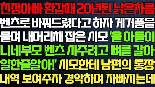 반전 신청사연 아빠 환갑때 오래된 차를 외제차로 바꿔드렸다고 하자 거품물던 시모 남편의 은행내역 건네자 오열하는데라디오드라마사연실화사연의 품격썰