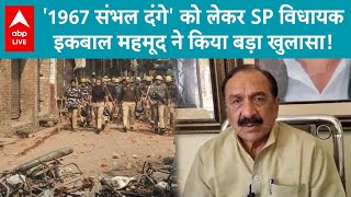 Sambhal Update: '1967 संभल दंगे' को लेकर SP विधायक इकबाल महमूद ने किया बड़ा खुलासा! ABP LIVE