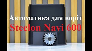 Автоматика для відкатних воріт Steelon Navi 600 | Automatic Sliding Gate Kit