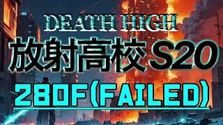 S20 放射高校280階(失敗) 荘園28 ライフル兵  #ライフアフター #放射高校シーズン20 #deathhigh