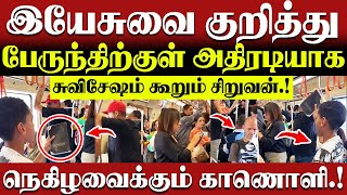 🔴இயேசுவை குறித்து 🔴பேருந்திற்குள் நுழைந்து அதிரடியாக🔴 சுவிசேஷம் கூறும் சிறுவன் 🔴CHRISTIAN NETWORK