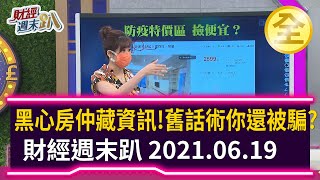 黑心房仲隱瞞資訊！  舊話術為何你還被騙？  2021.06.19【財經週末趴 全集】