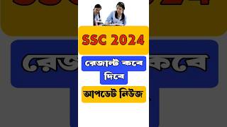 ssc 2024 রেজাল্ট কবে দিবে । ssc result 2024 update । ssc result 2024