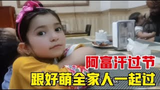 环球旅行（92）跟阿富汗小女孩全家人一起过节，带她们去高档餐厅里吃饭，很温馨