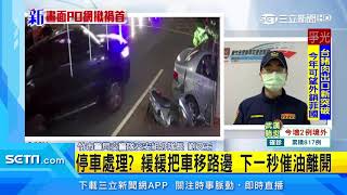 休旅車倒車撞倒騎士　駕駛察看後竟落跑｜三立新聞台