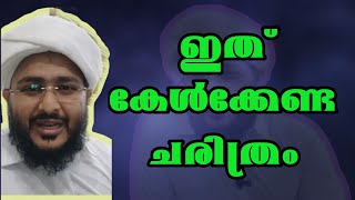 ഈ മഹാന്റെ ചരിത്രം ഒന്ന് കേൾക്കൂ... തീർച്ചയായും ഉപകാരപ്പെടും | Afsal Ahsani Kamil Saquafi