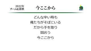 東京ヤクルトスワローズ 今ここから（マルチテーマD） [MIDI]