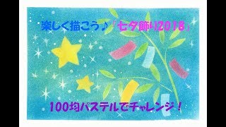 パステルアート171「七夕飾り2018」の描き方　100均パステルでチャレンジ！楽しく描こう★